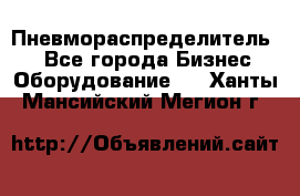 Пневмораспределитель.  - Все города Бизнес » Оборудование   . Ханты-Мансийский,Мегион г.